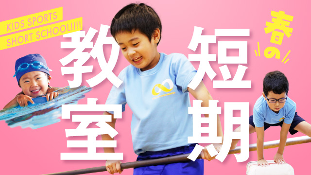 体育スクール・スイミングスクールの短期教室を開催！！